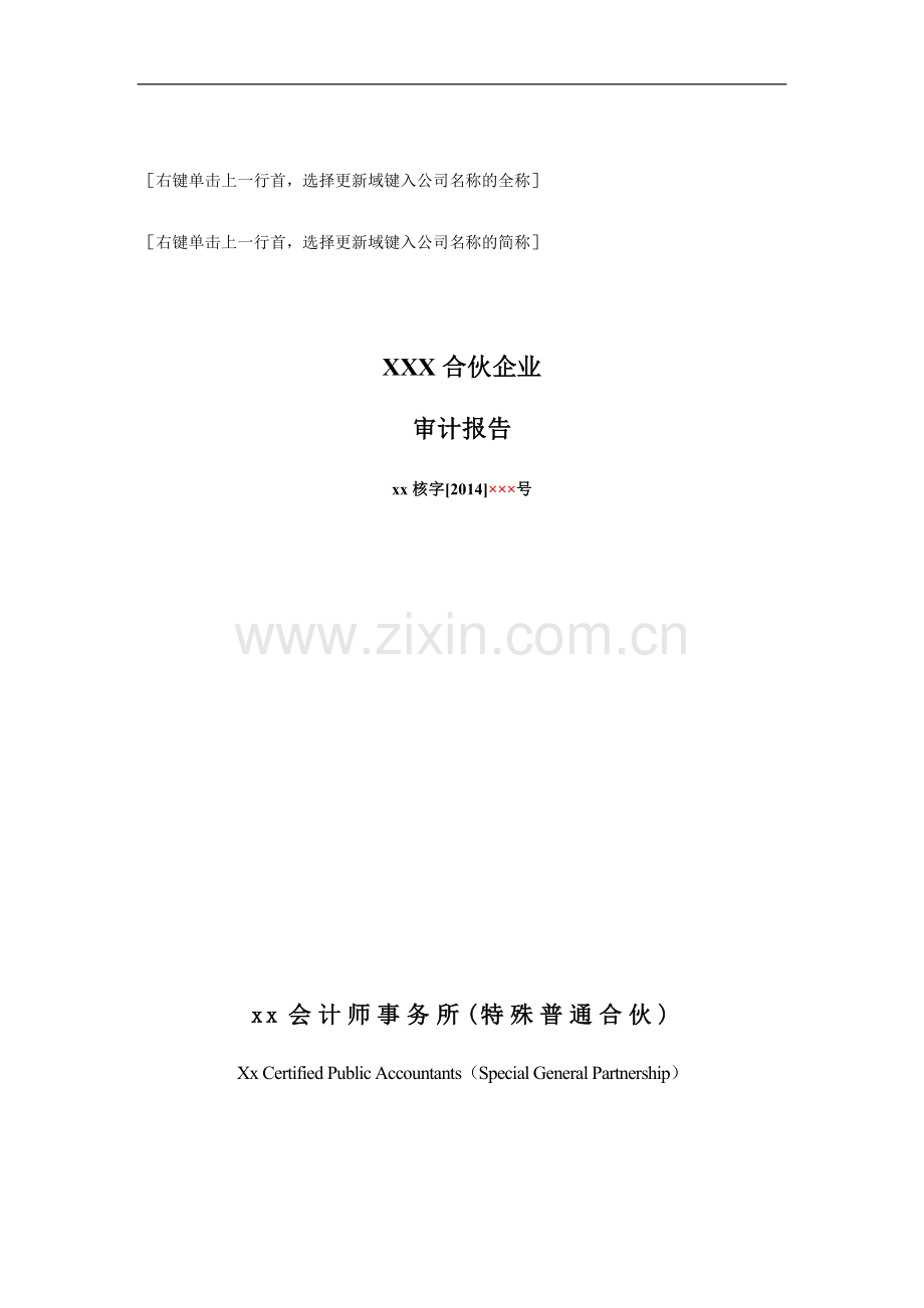 按照计税核算基础编制的的财务报表审计报告模版.docx_第1页