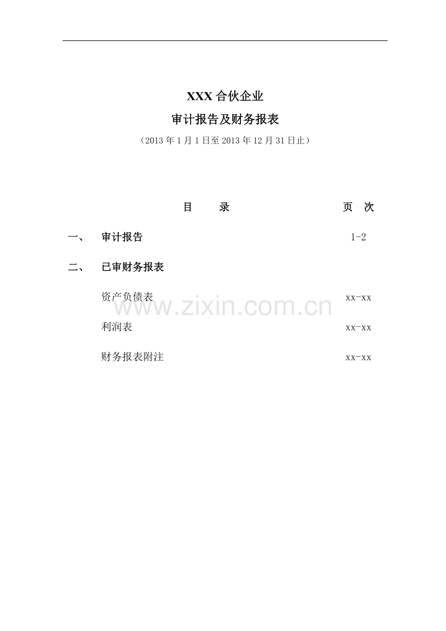 按照计税核算基础编制的的财务报表审计报告模版.docx_第2页