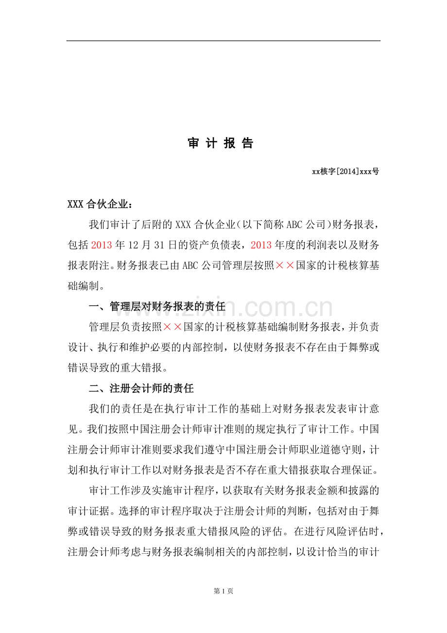 按照计税核算基础编制的的财务报表审计报告模版.docx_第3页