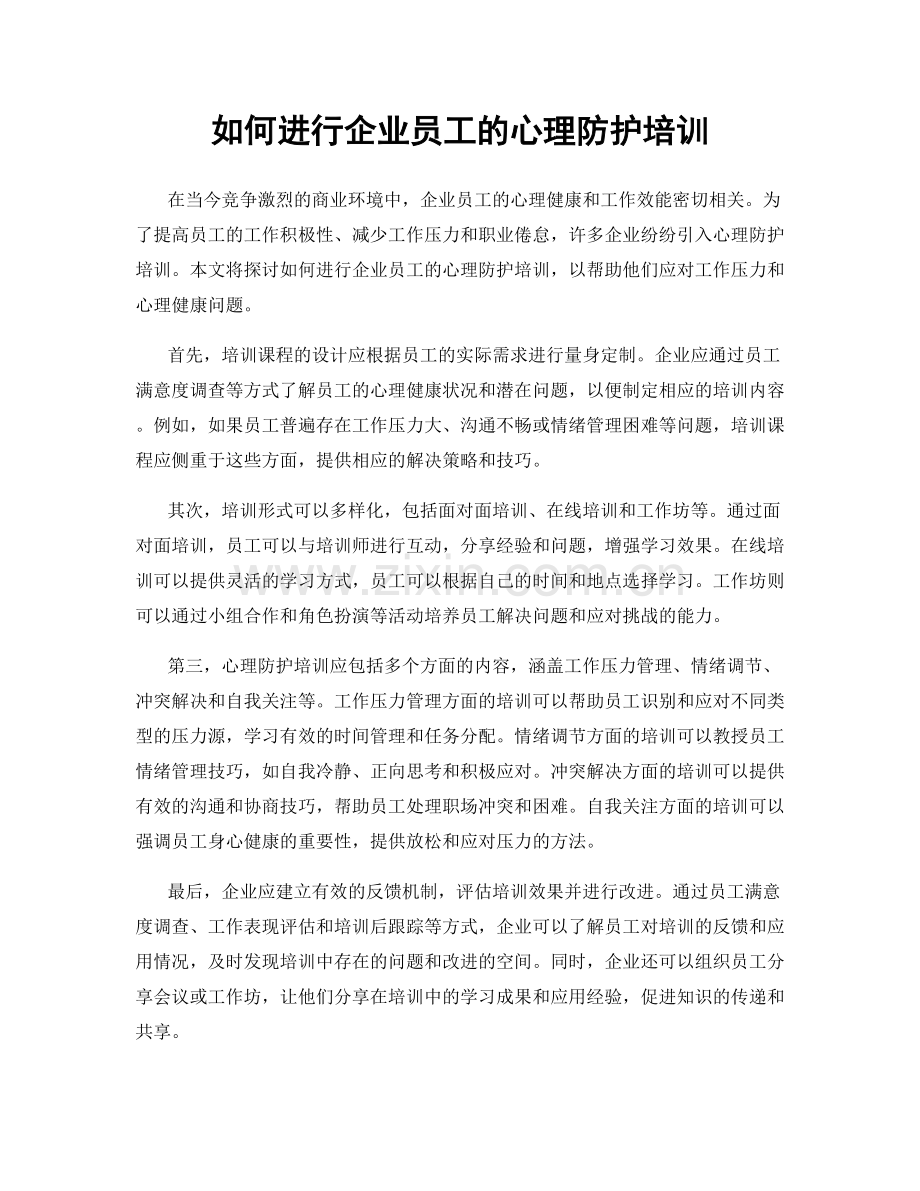 如何进行企业员工的心理防护培训.docx_第1页