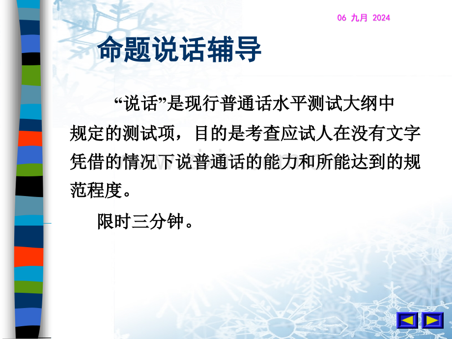 教育学普通话水平测试命题说话辅.pptx_第2页