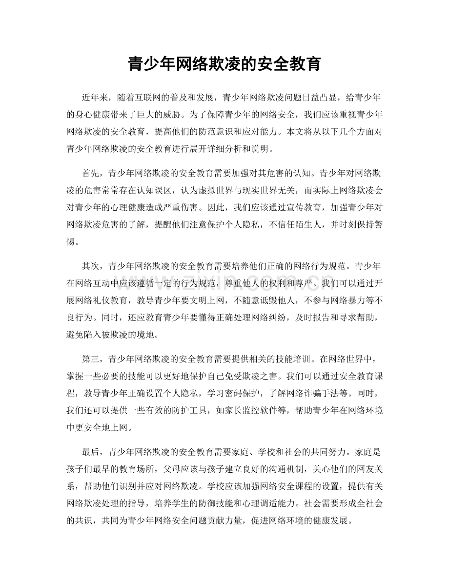 青少年网络欺凌的安全教育.docx_第1页