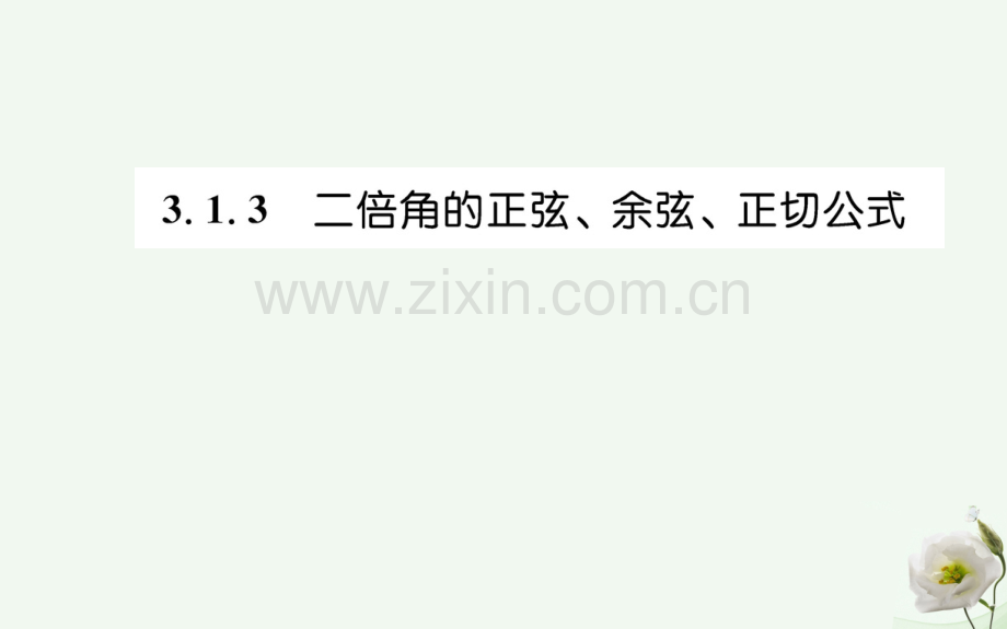 高中数学三角恒等变换313二倍角正弦余弦正切公式新人教A版必修4.pptx_第1页