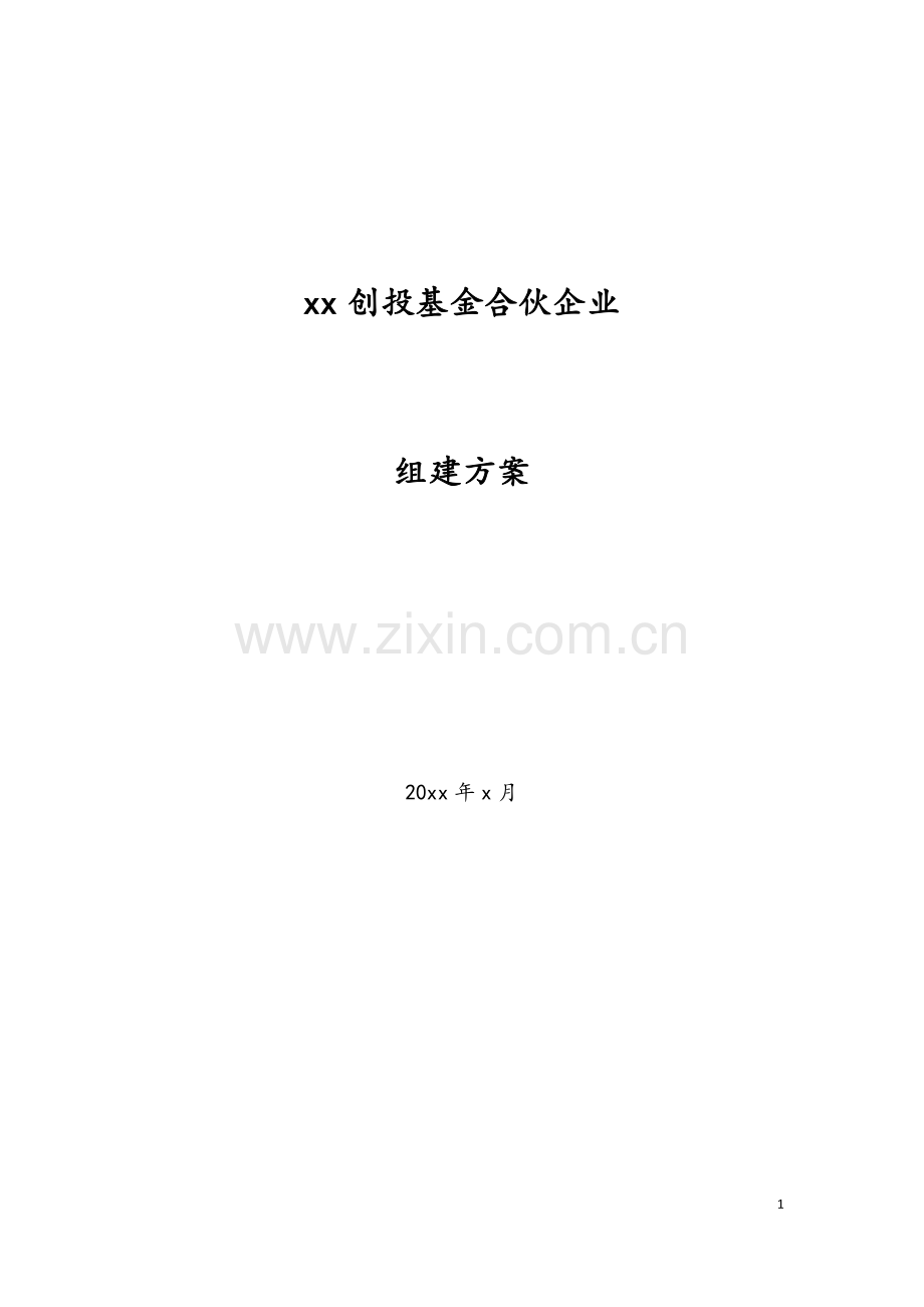 孵化器种子基金创投基金组建方案模版.doc_第1页