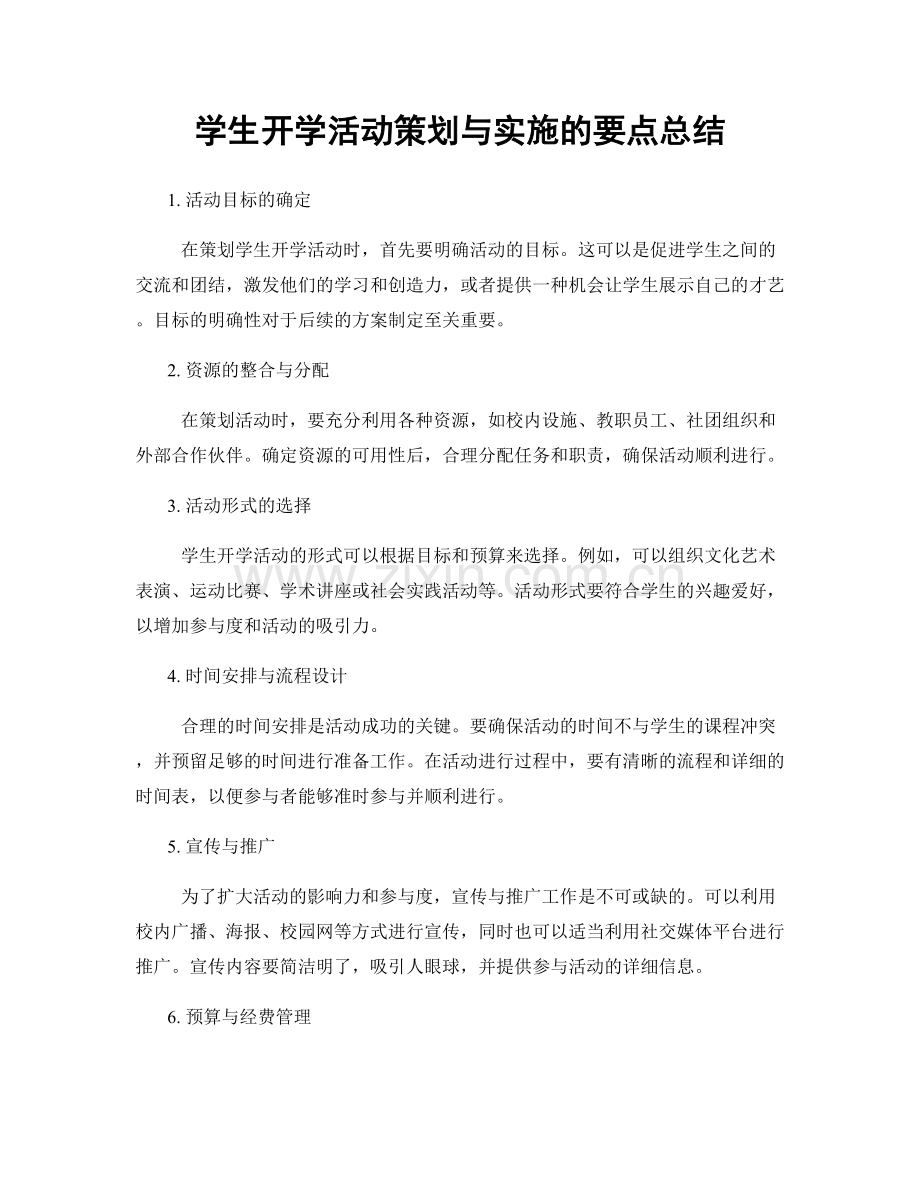 学生开学活动策划与实施的要点总结.docx_第1页