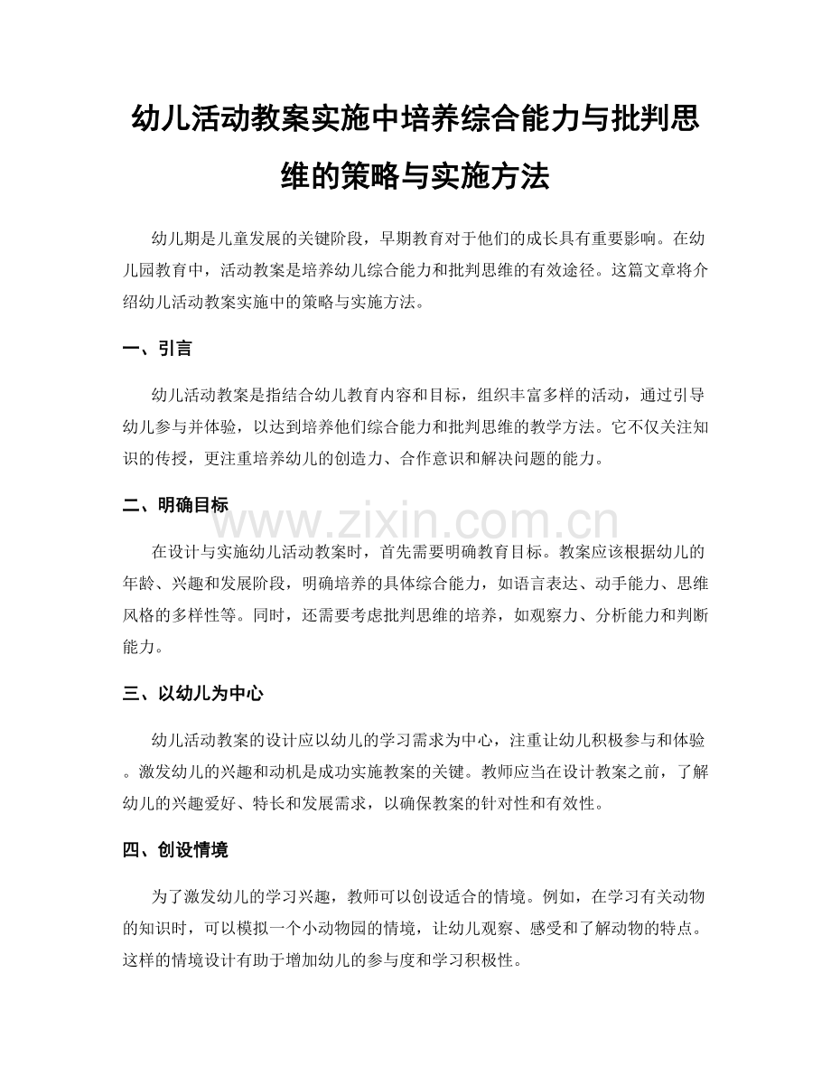 幼儿活动教案实施中培养综合能力与批判思维的策略与实施方法.docx_第1页