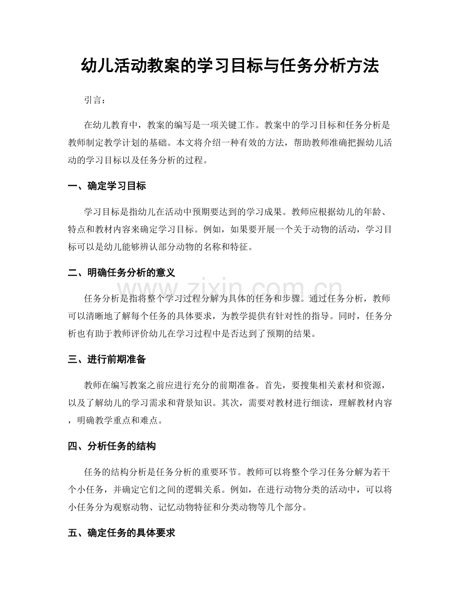 幼儿活动教案的学习目标与任务分析方法.docx_第1页