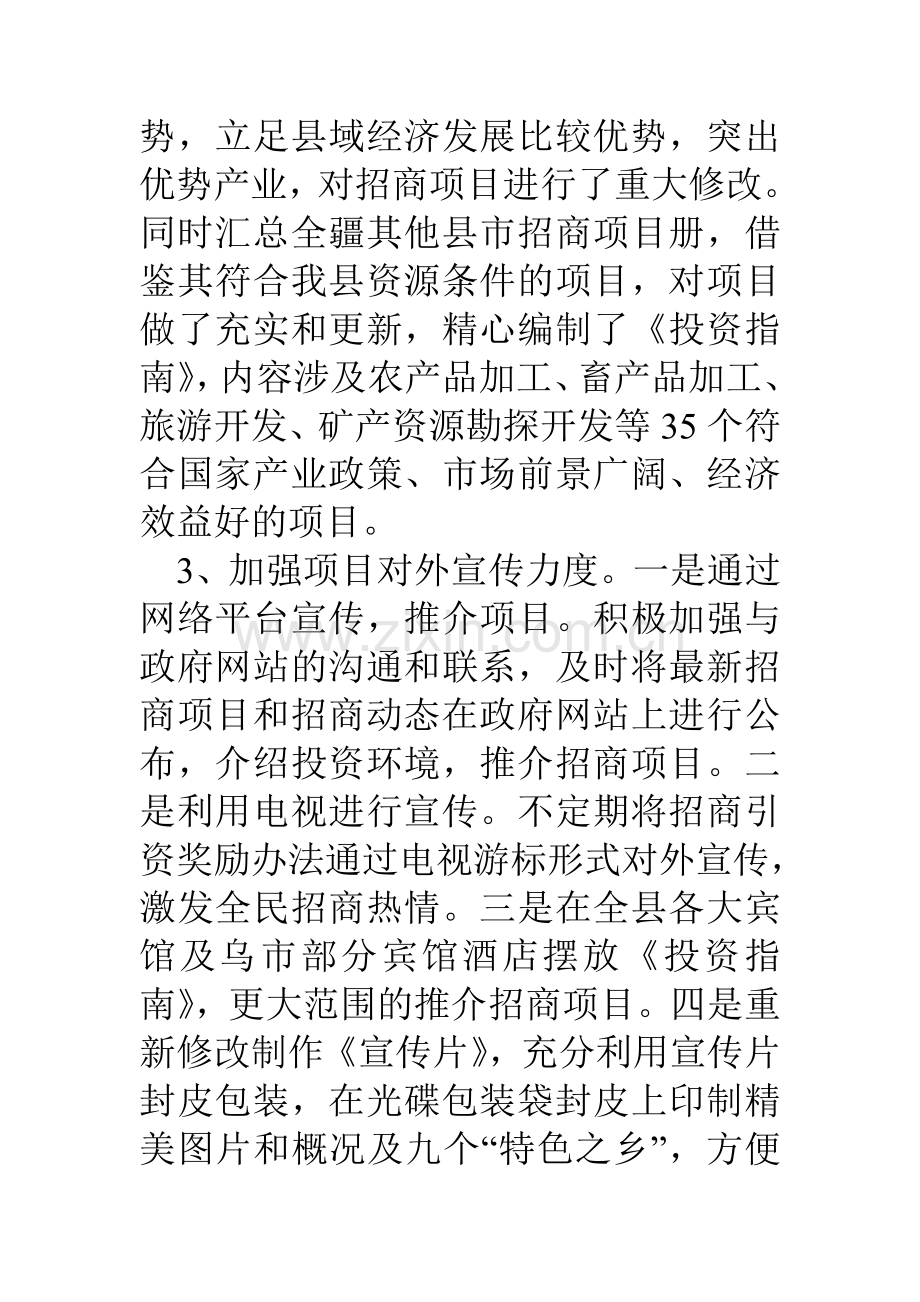 招商引资工作情况座谈会汇报发言稿.doc_第3页