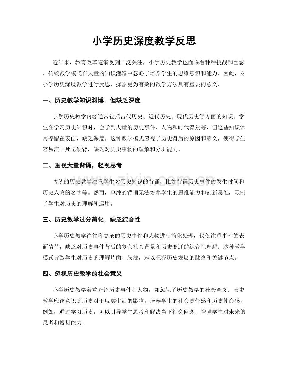 小学历史深度教学反思.docx_第1页