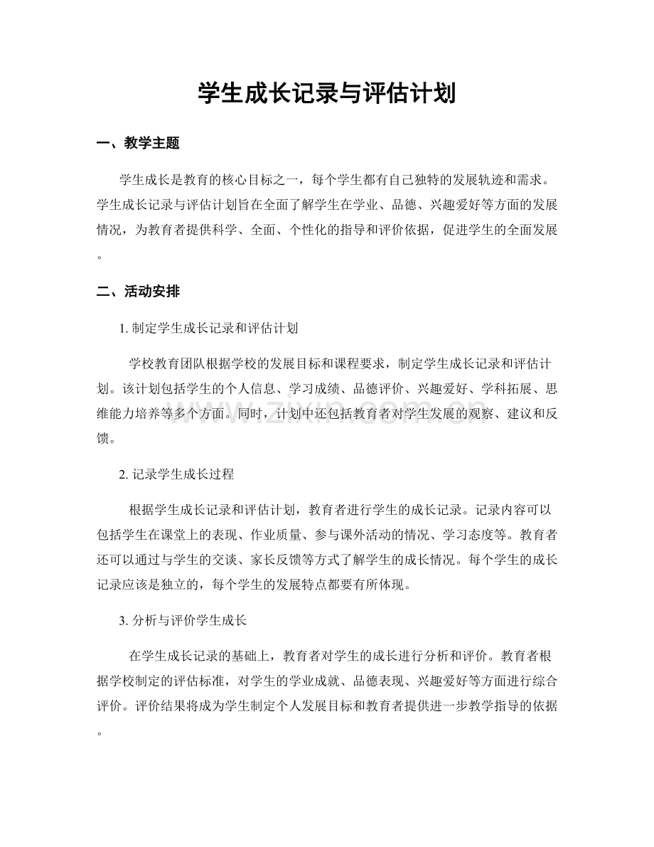 学生成长记录与评估计划.docx_第1页