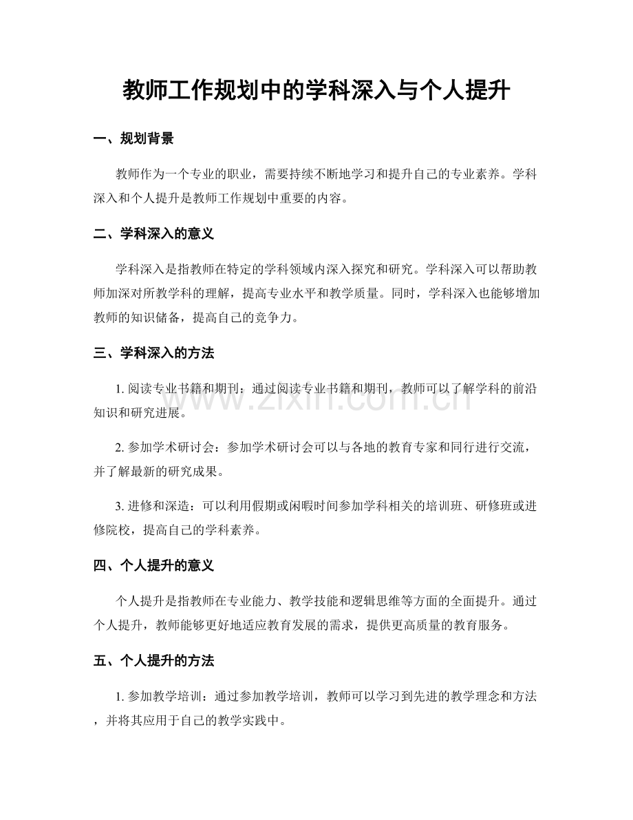 教师工作规划中的学科深入与个人提升.docx_第1页