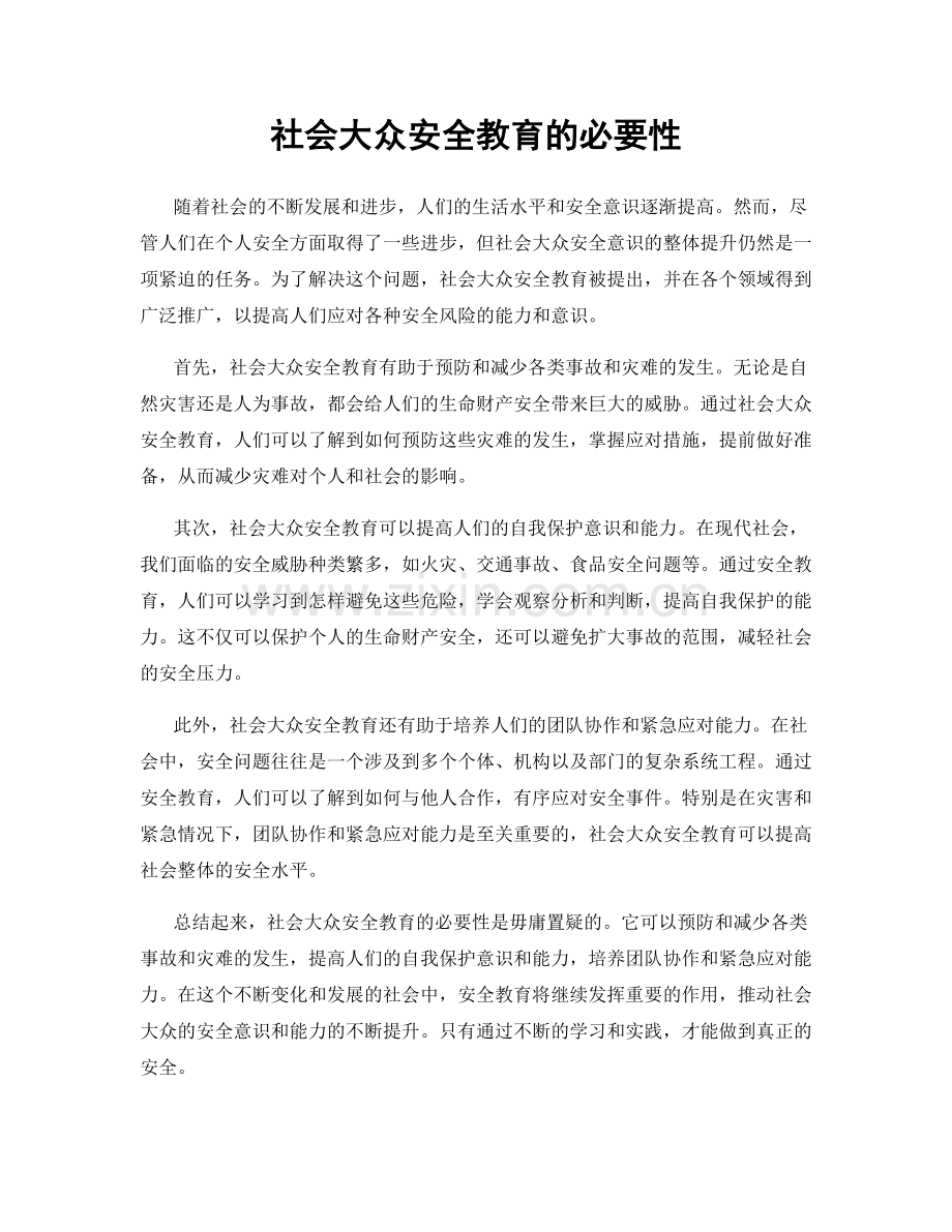 社会大众安全教育的必要性.docx_第1页