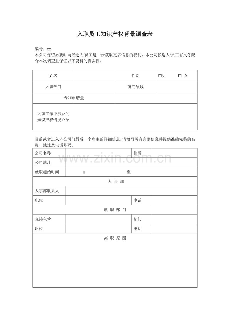 入职员工知识产权背景调查表模版.docx_第1页