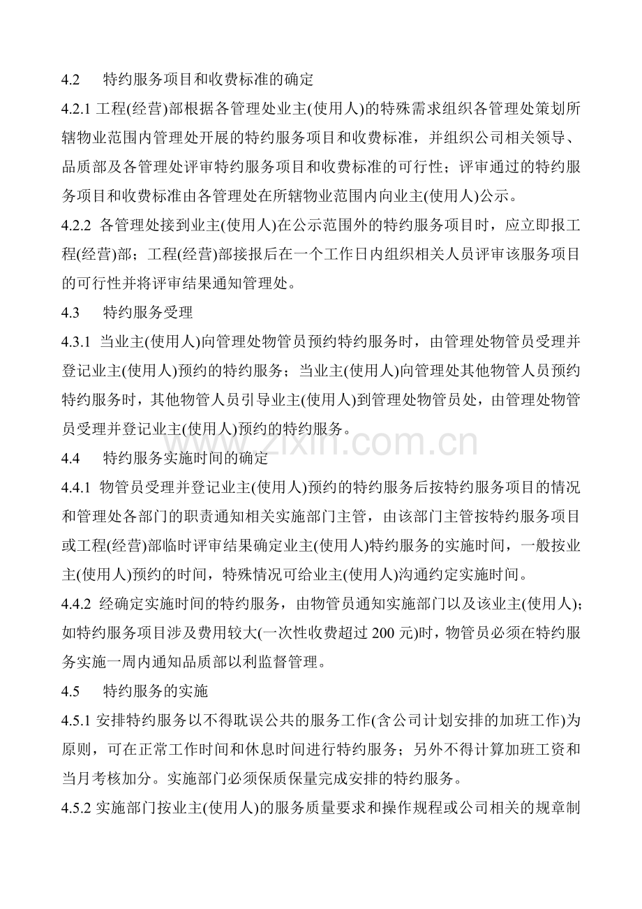 物业公司特约服务管理办法.doc_第2页