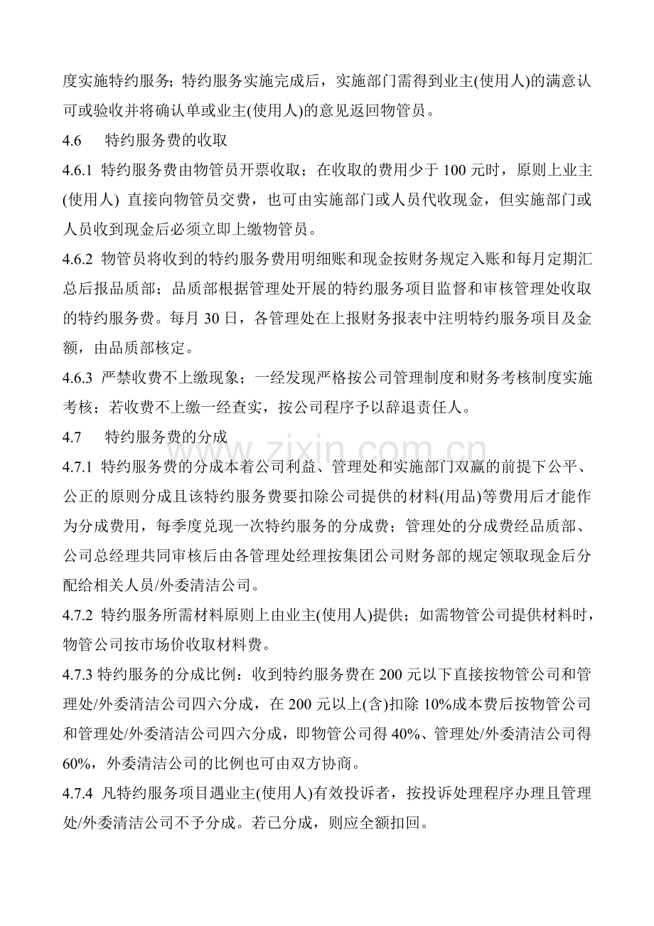 物业公司特约服务管理办法.doc_第3页