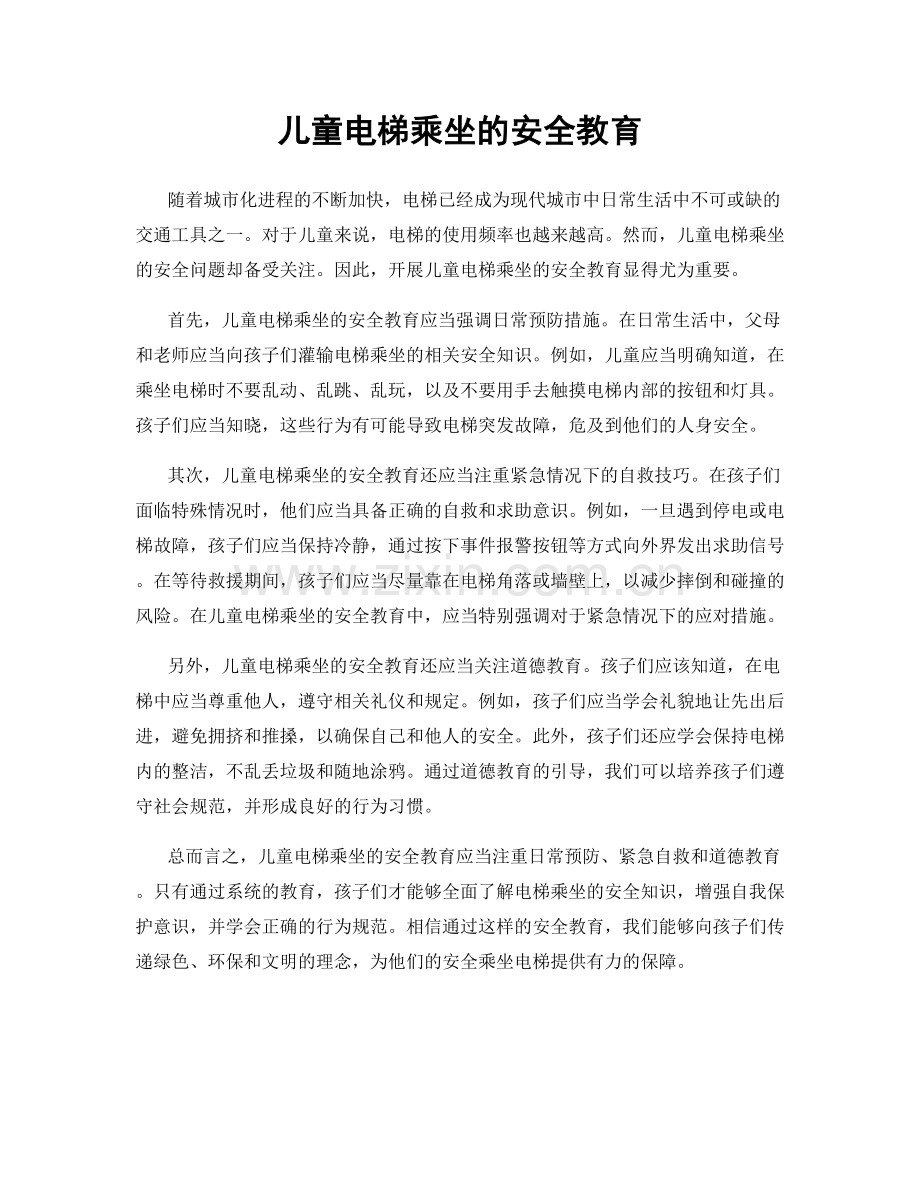 儿童电梯乘坐的安全教育.docx_第1页