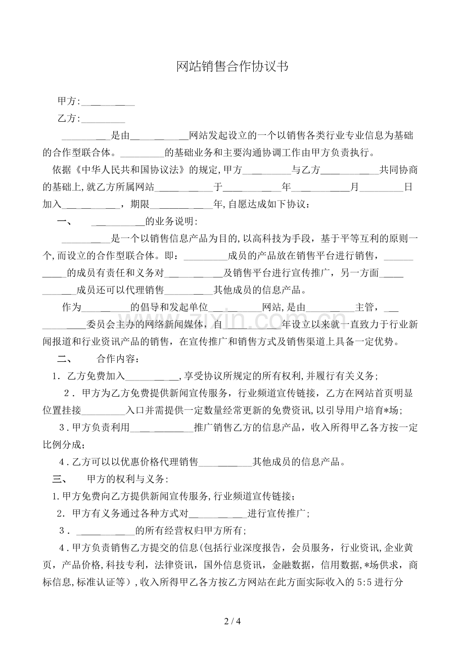 网站销售合作协议书模版.doc_第2页