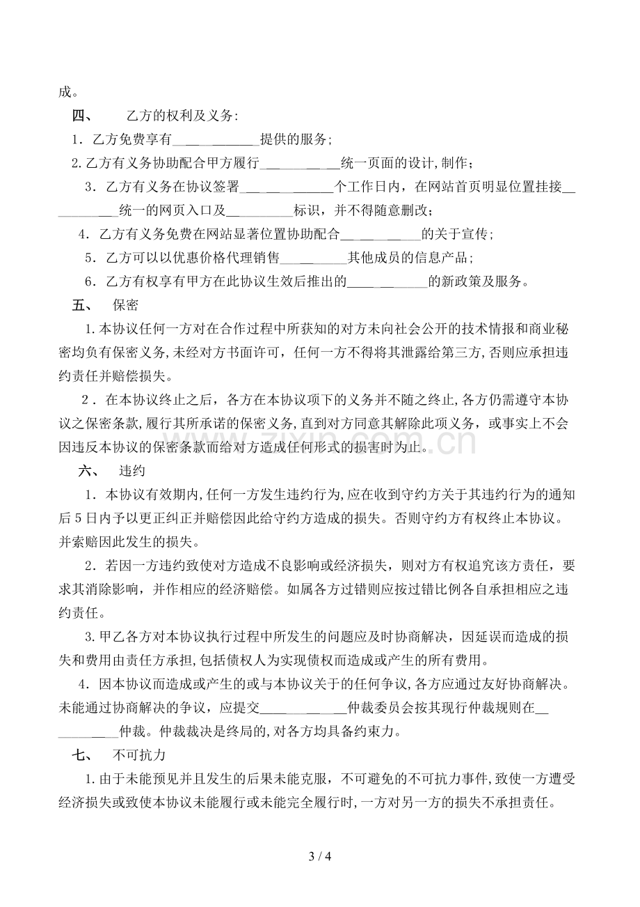 网站销售合作协议书模版.doc_第3页