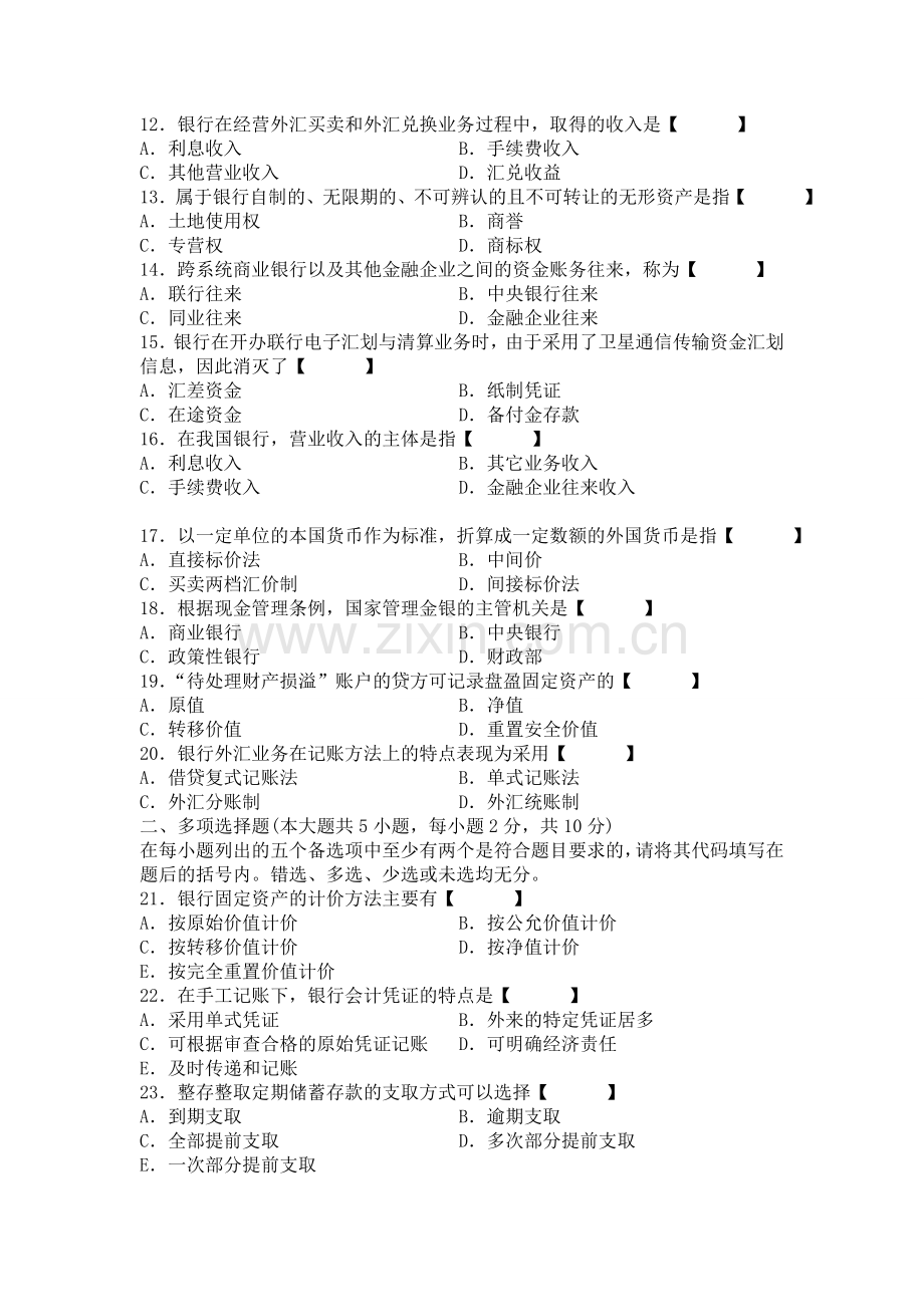 历年银行会计学试题汇总.doc_第2页