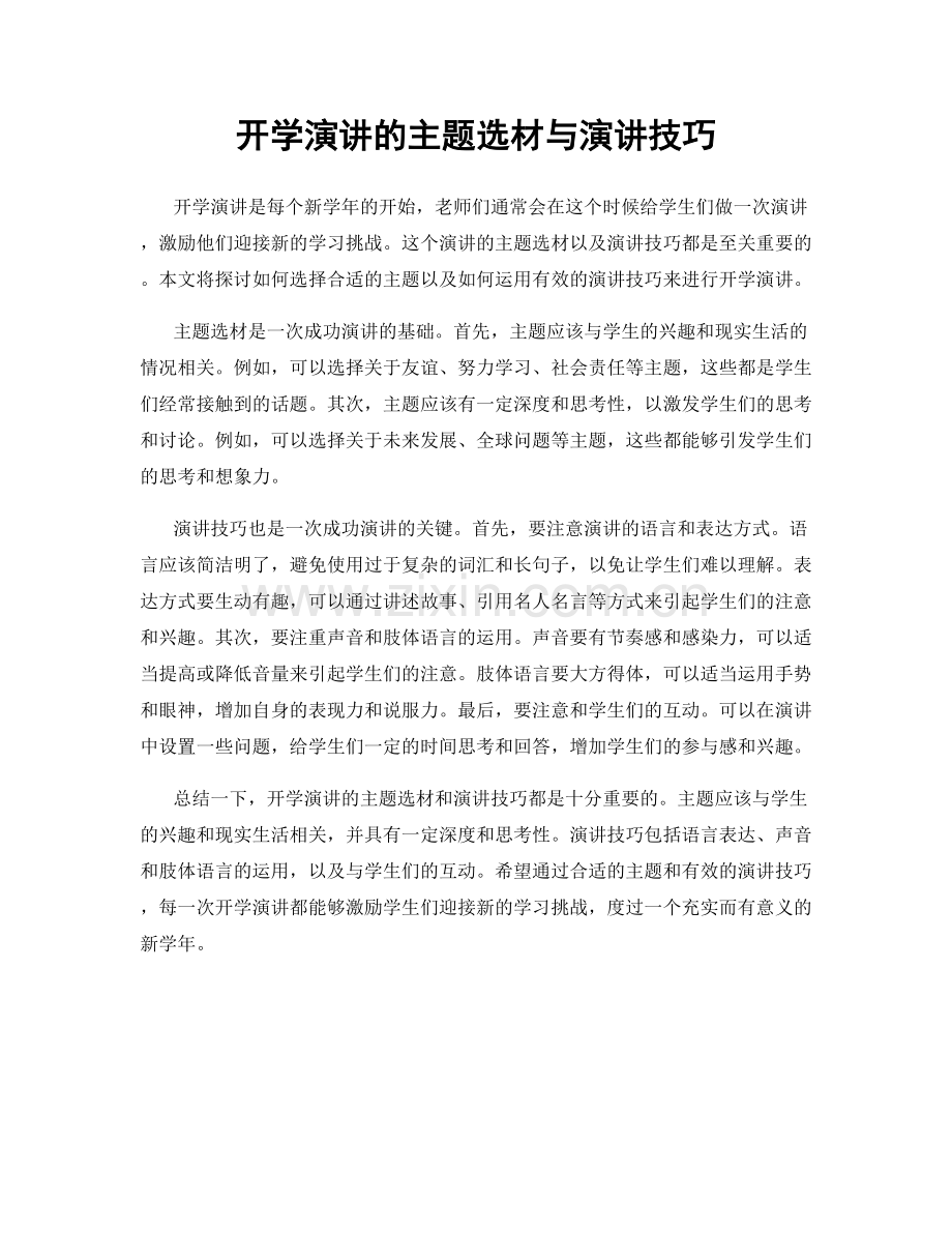 开学演讲的主题选材与演讲技巧.docx_第1页