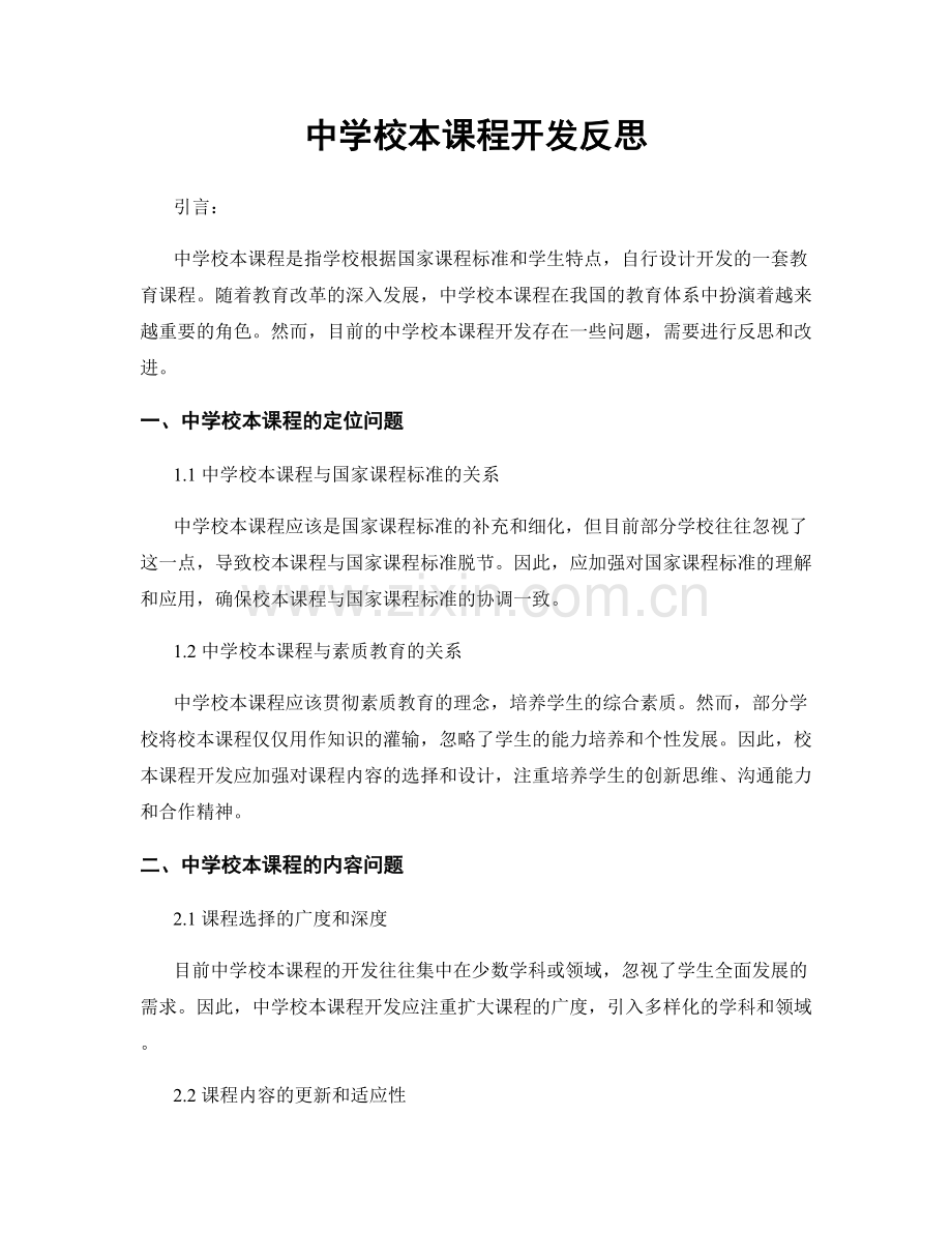 中学校本课程开发反思.docx_第1页