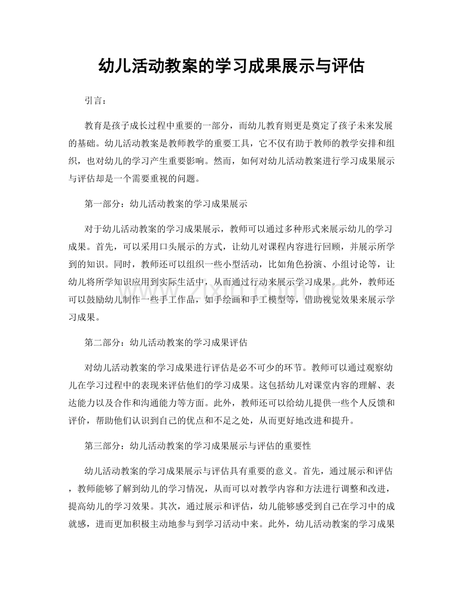 幼儿活动教案的学习成果展示与评估.docx_第1页