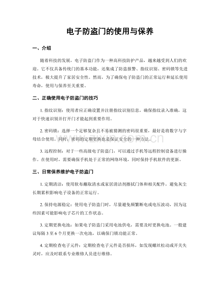 电子防盗门的使用与保养.docx_第1页