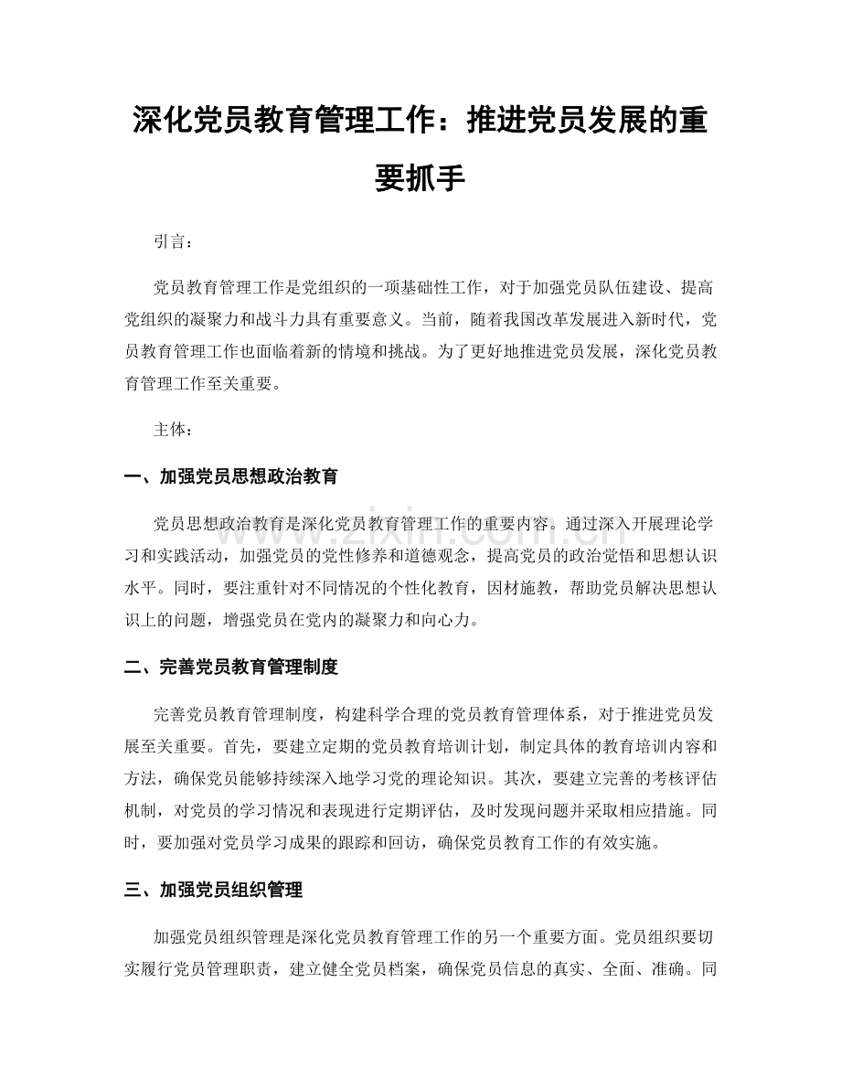 深化党员教育管理工作：推进党员发展的重要抓手.docx_第1页