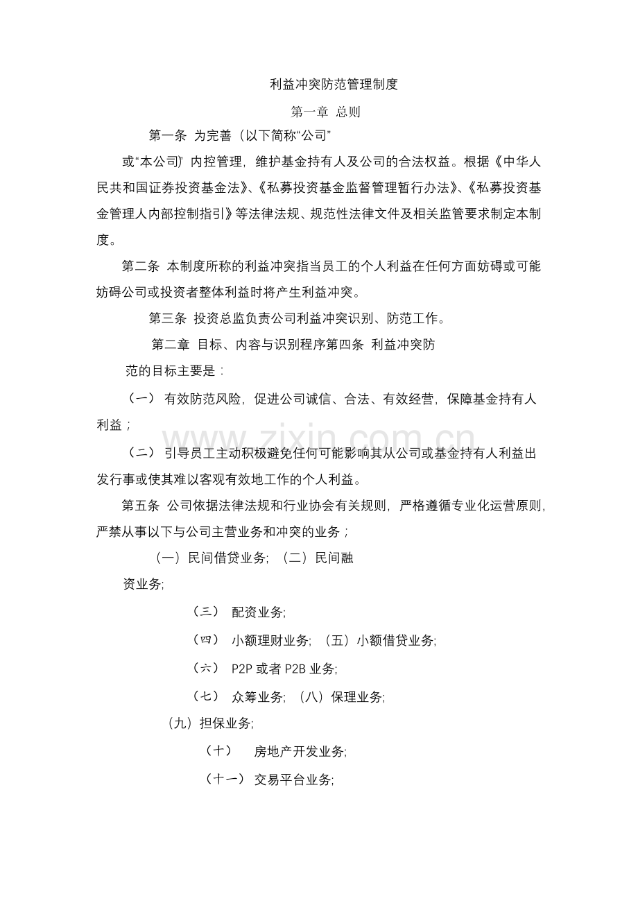 私募基金管理公司利益冲突防范管理制度.docx_第1页