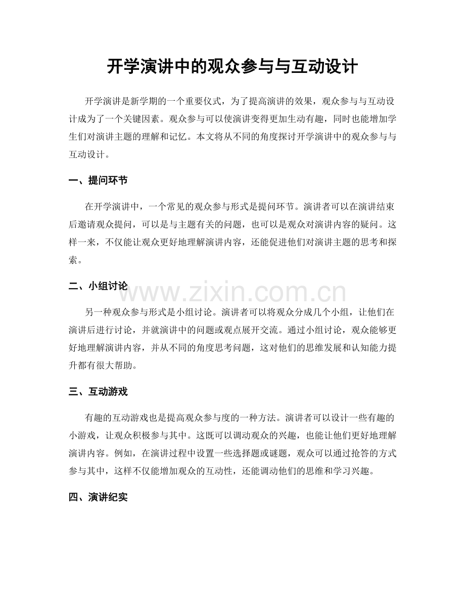 开学演讲中的观众参与与互动设计.docx_第1页