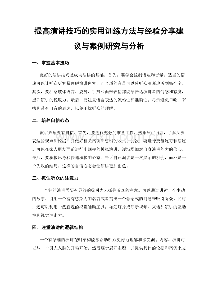 提高演讲技巧的实用训练方法与经验分享建议与案例研究与分析.docx_第1页