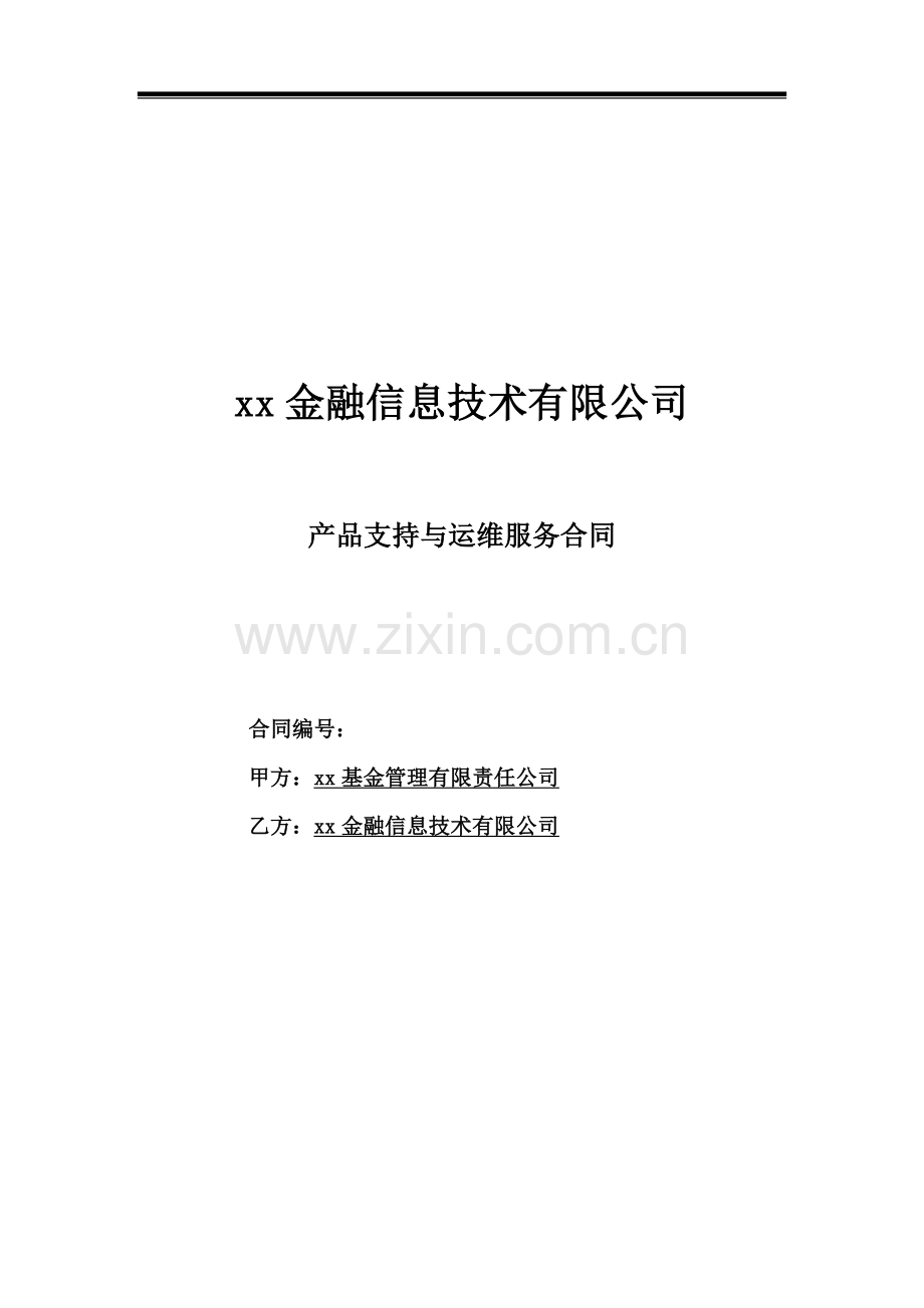 金融管理软件产品支持与运维服务合同模版.docx_第1页