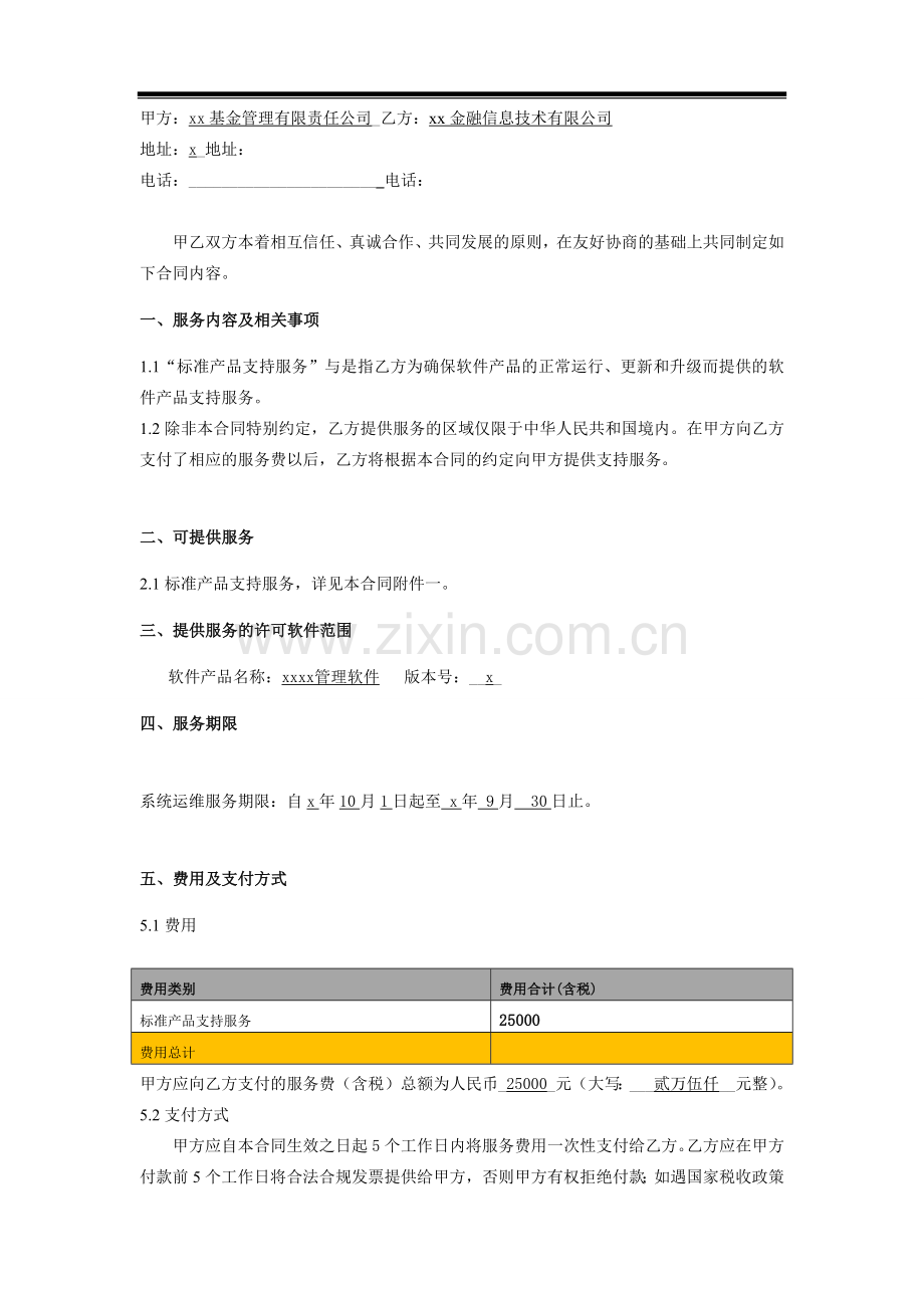 金融管理软件产品支持与运维服务合同模版.docx_第2页