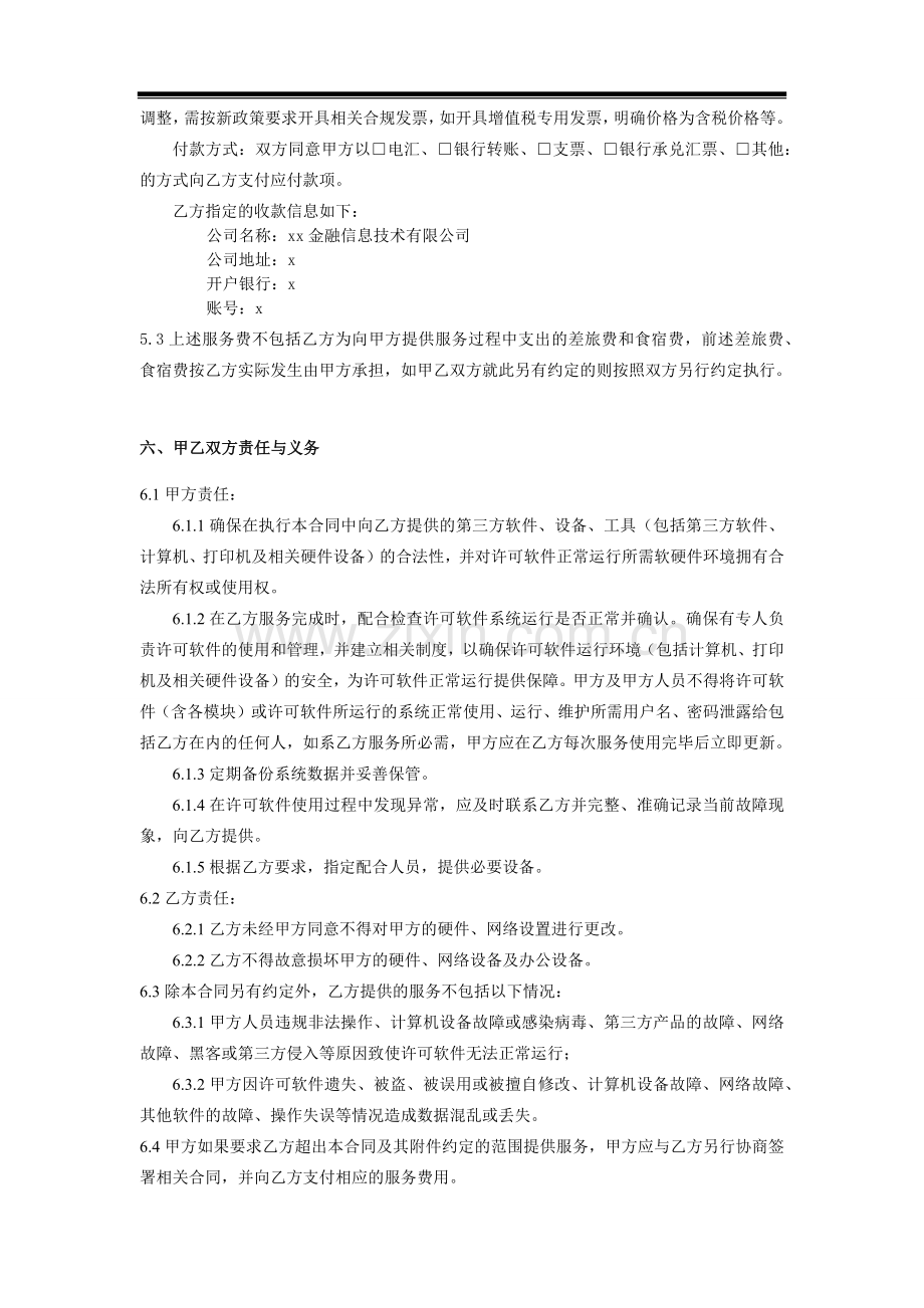 金融管理软件产品支持与运维服务合同模版.docx_第3页