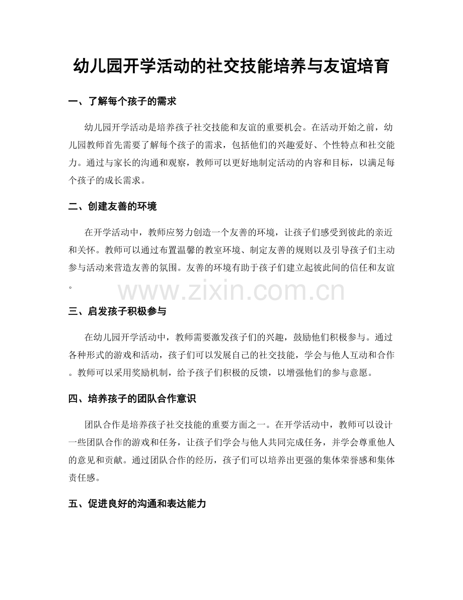 幼儿园开学活动的社交技能培养与友谊培育.docx_第1页