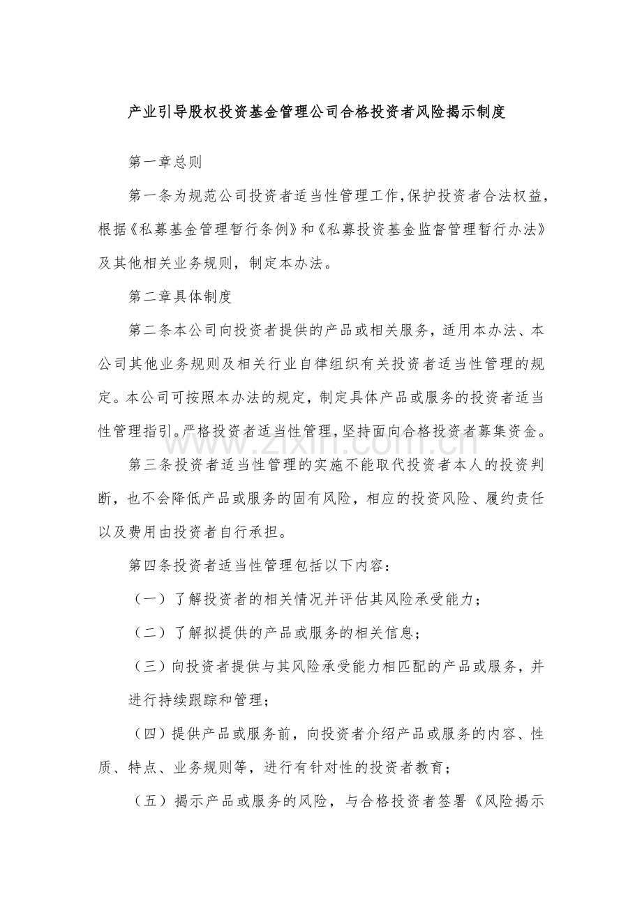 产业引导股权投资基金管理公司合格投资者风险揭示制度模版.docx_第1页