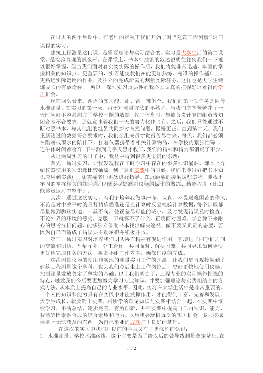 建筑工程测量实训心得.doc_第1页