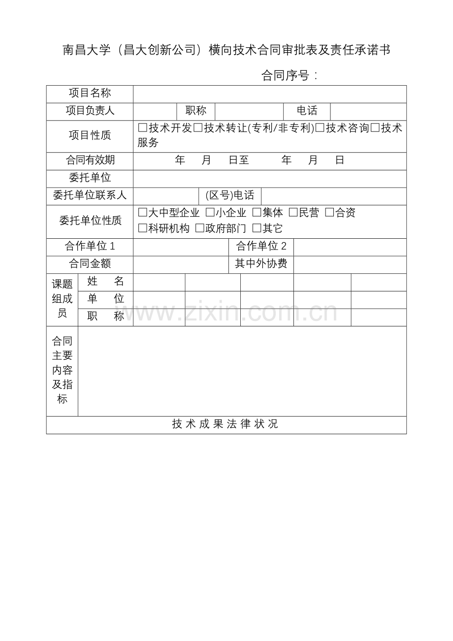 南昌大学昌大创新公司横向技术合同审批表及责任承诺书.doc_第1页