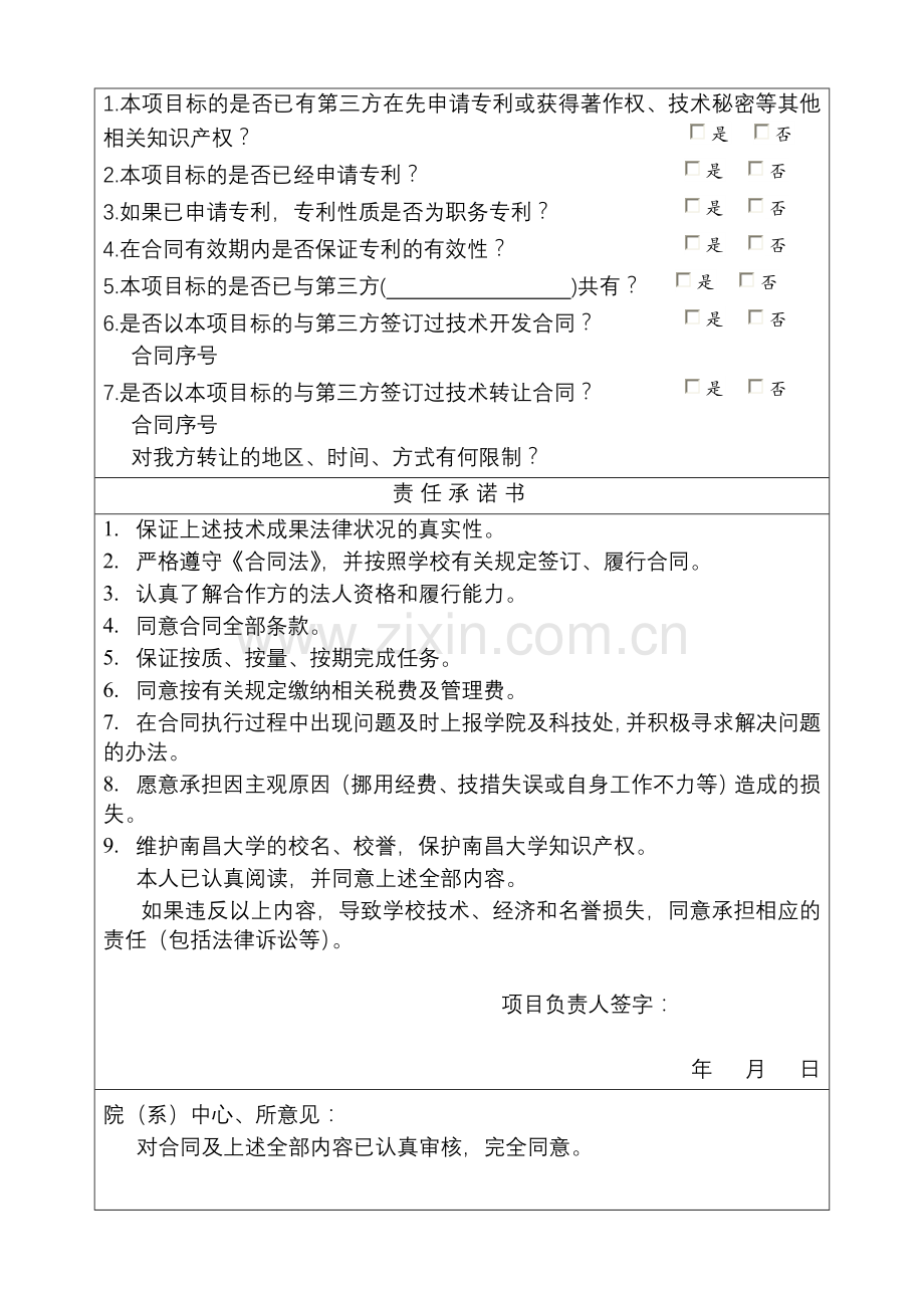 南昌大学昌大创新公司横向技术合同审批表及责任承诺书.doc_第2页