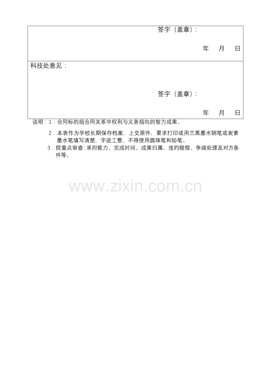 南昌大学昌大创新公司横向技术合同审批表及责任承诺书.doc_第3页