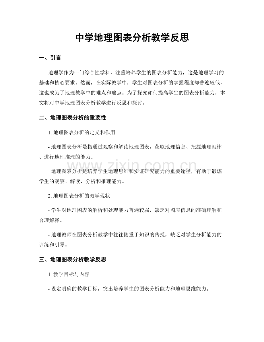 中学地理图表分析教学反思.docx_第1页