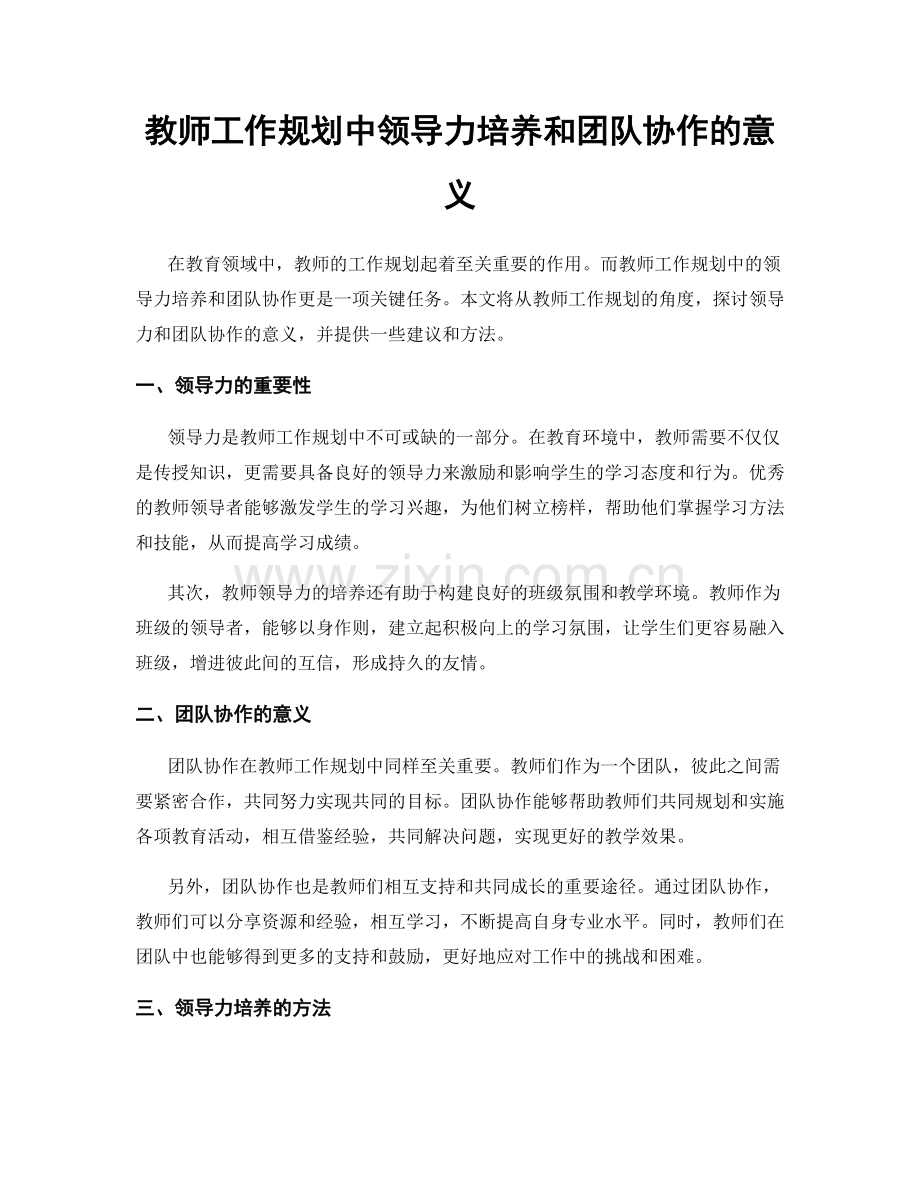 教师工作规划中领导力培养和团队协作的意义.docx_第1页