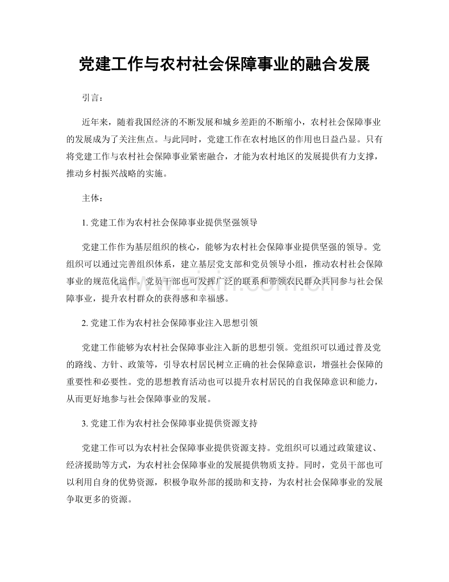 党建工作与农村社会保障事业的融合发展.docx_第1页