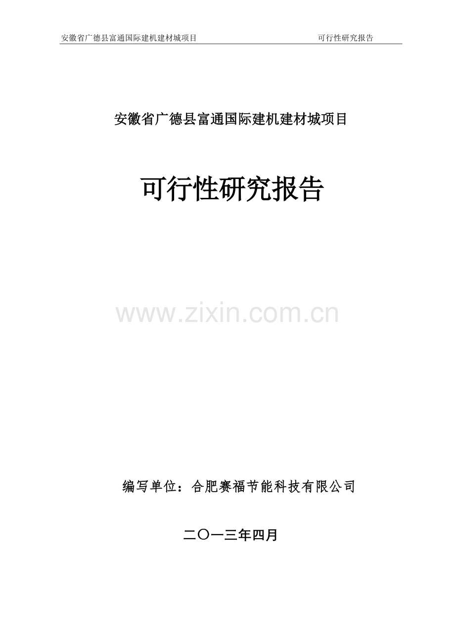 安徽省广德县富通国际建机建材城项目申请立项可行性研究报告书专家审核版.doc_第1页