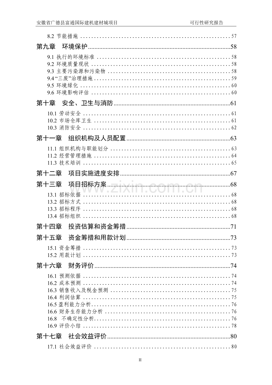 安徽省广德县富通国际建机建材城项目申请立项可行性研究报告书专家审核版.doc_第3页