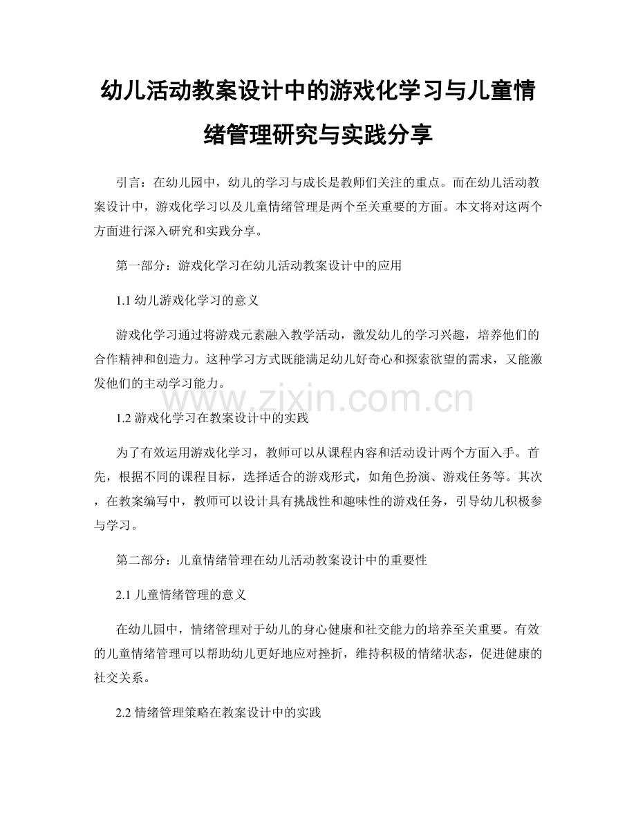 幼儿活动教案设计中的游戏化学习与儿童情绪管理研究与实践分享.docx_第1页