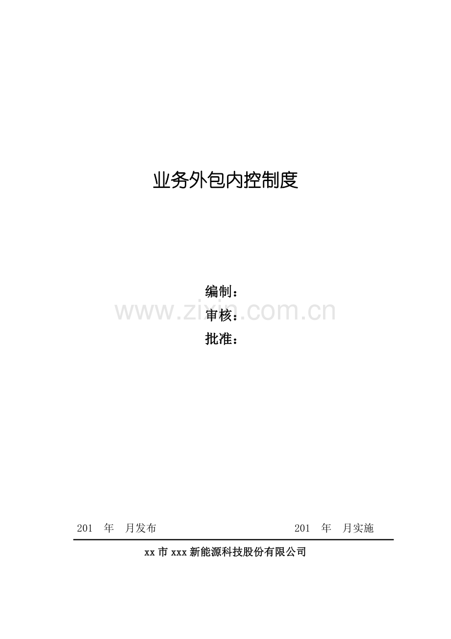 新能源公司业务外包内控制度模版.doc_第1页