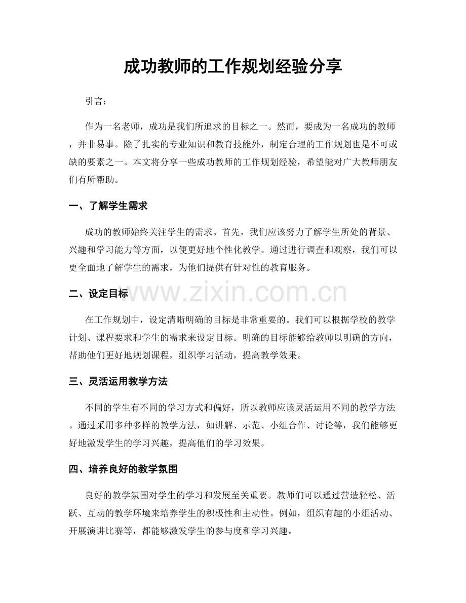 成功教师的工作规划经验分享.docx_第1页