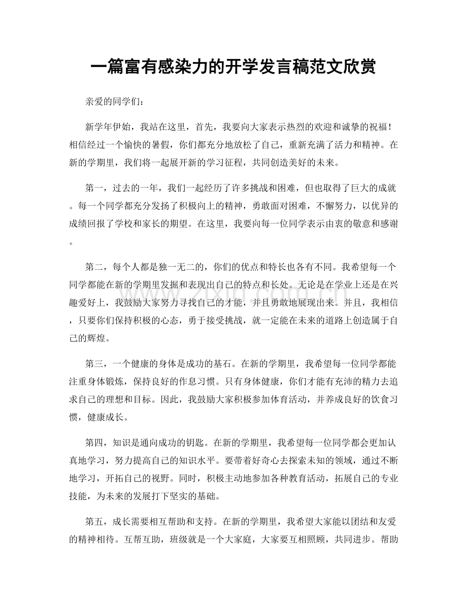 一篇富有感染力的开学发言稿范文欣赏.docx_第1页