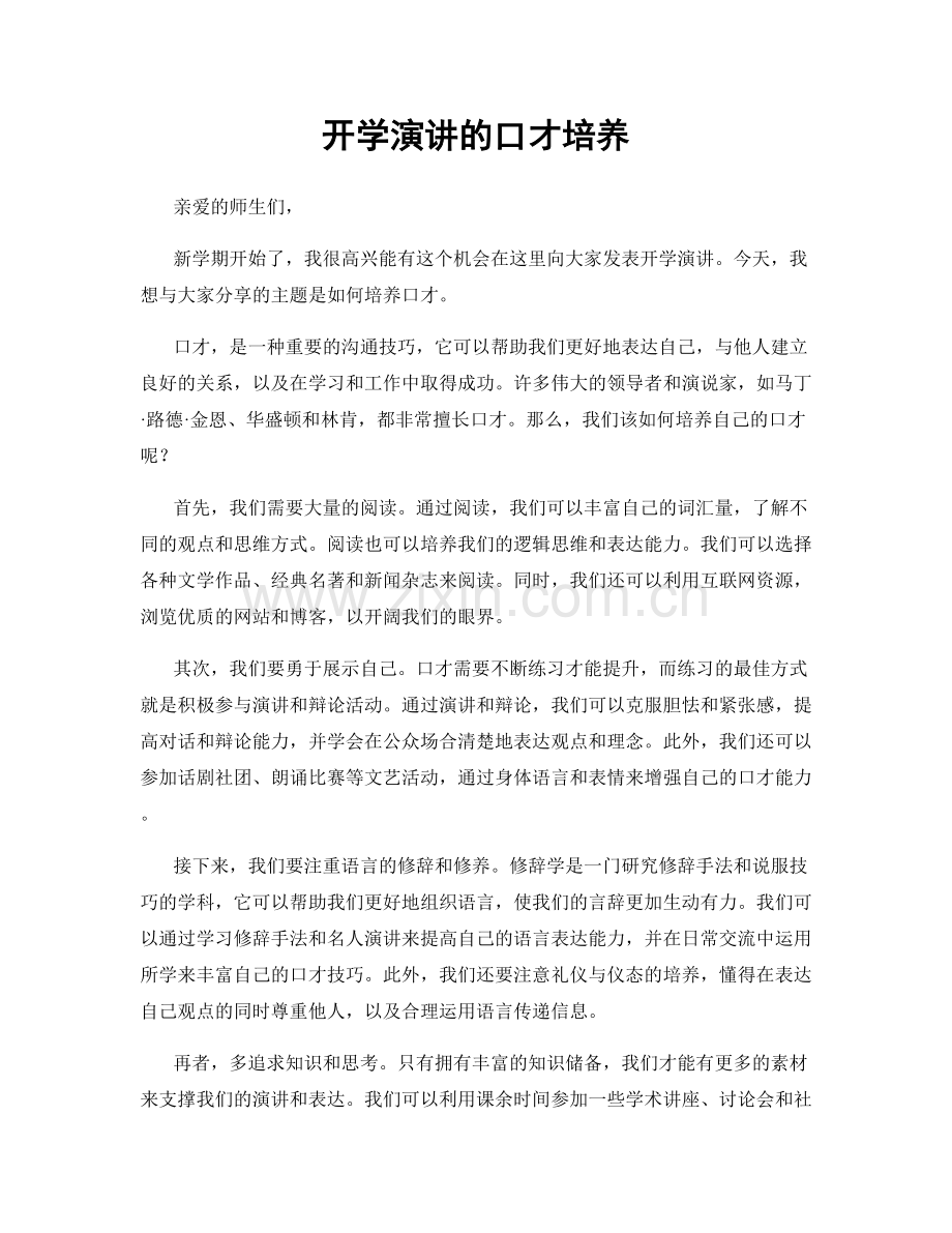 开学演讲的口才培养.docx_第1页